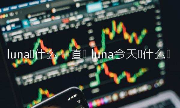 luna为什么一直涨