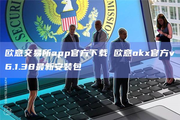 欧意交易所app官方下载 欧意okx官方v6.1.38最新安装包