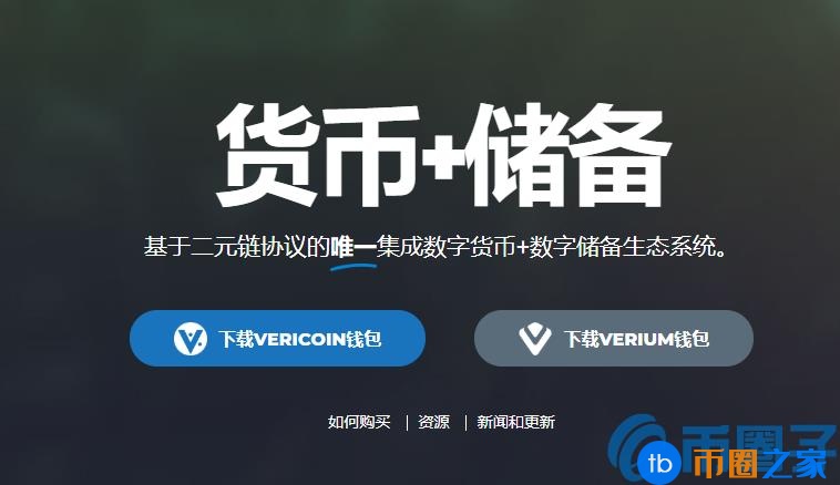 维理币(VRC)什么是硬币？介绍维理币官网总量和交易平台
