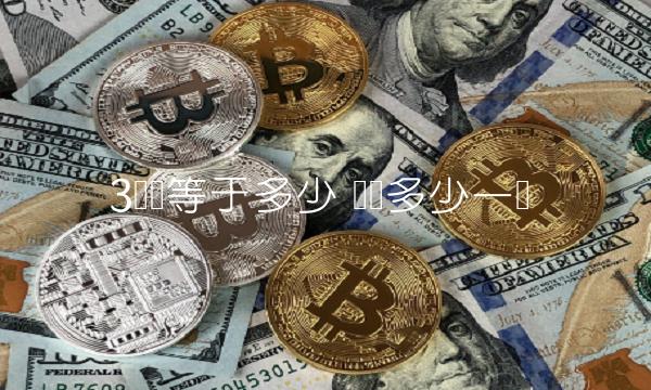 3π币等于多少 π币多少一个