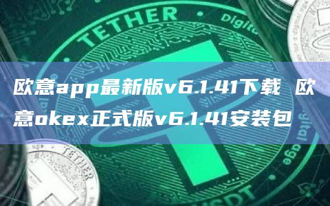 欧意app最新版v6.1.41下载 欧意okex正式版v6.1.41安装包