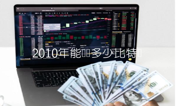 2010年能购买多少比特币