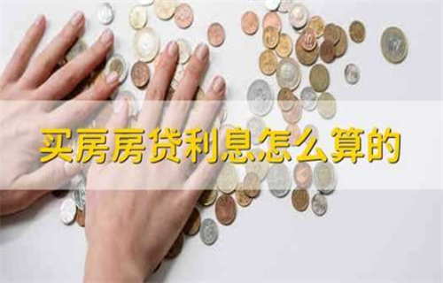 怎么计算买房利息? 买房子要注意些什么呢?