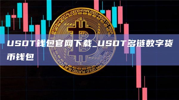 USDT钱包官网下载_USDT多链数字货币钱包