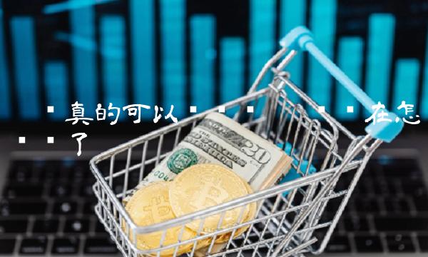π币真的可以卖钱吗 π币现在怎么样了