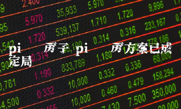 pi币换房子 pi币购房方案已成定局