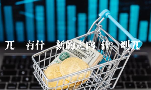 兀币有什么新的走向 什么叫兀币