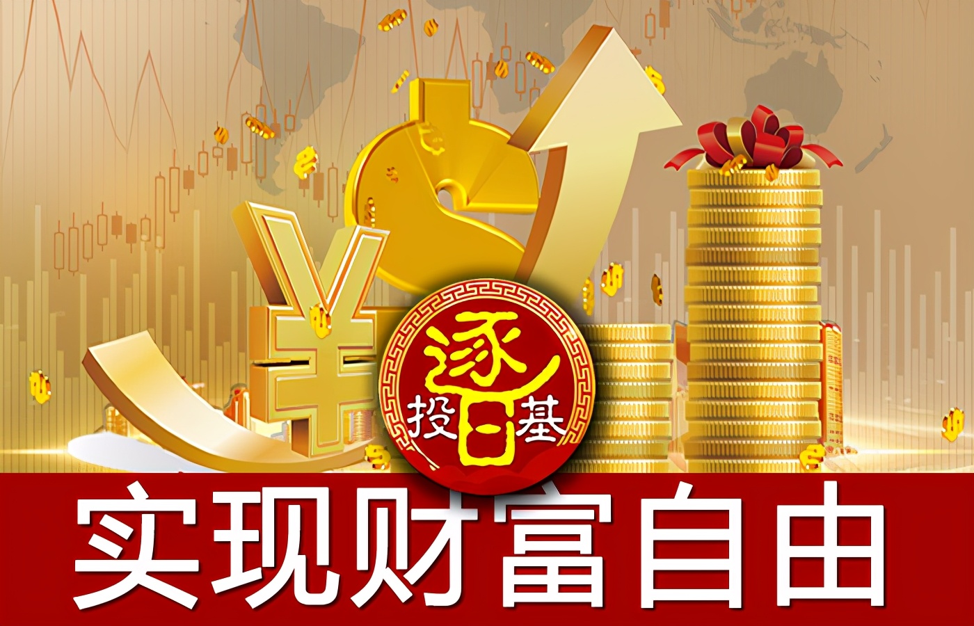 怎么靠基金理财赚钱（基金理财能赚多少）
