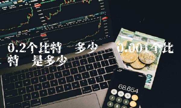 0.001个比特币是多少钱