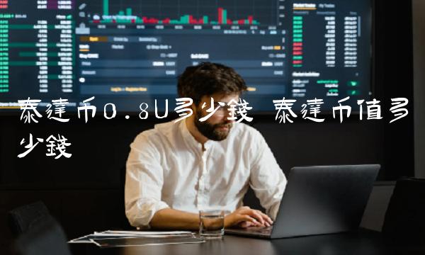 泰达币0.8U多少钱 泰达币值多少钱