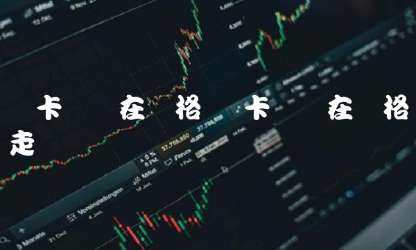 维卡币现在价格走势
