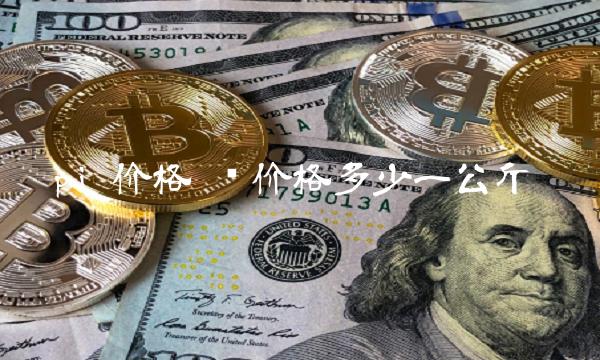 pi 价格 铍价格多少一公斤