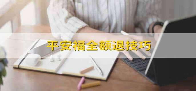 平安福怎么退保？ 平安福保险怎么样？