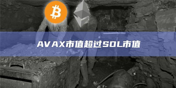 AVAX市值超过SOL市值