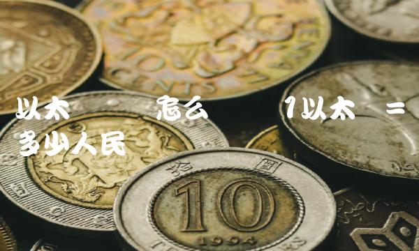 以太币购买怎么开户