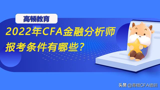 金融分析师报考条件（初级金融分析师报考条件）