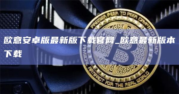 欧意安卓版最新版下载官网_欧意最新版本下载