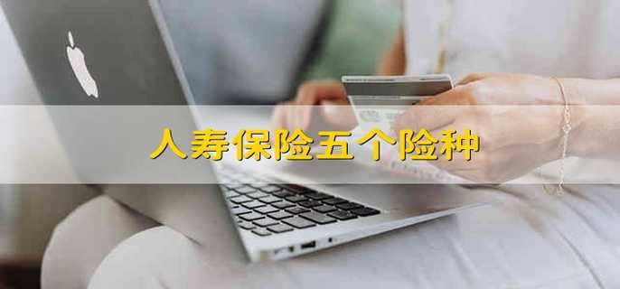人寿保险保护哪些？ 人寿保险关于申请退保政策