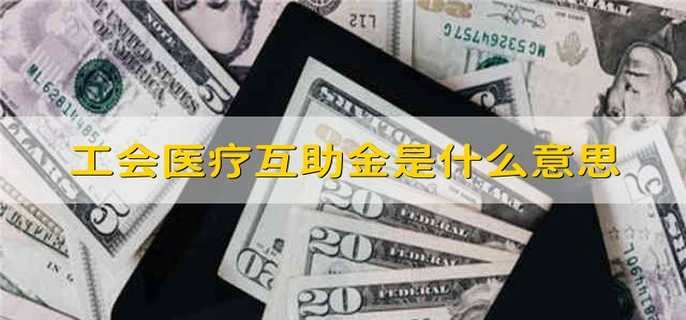 什么是工会医疗互助金 工会职工医疗互助金的常见问题
