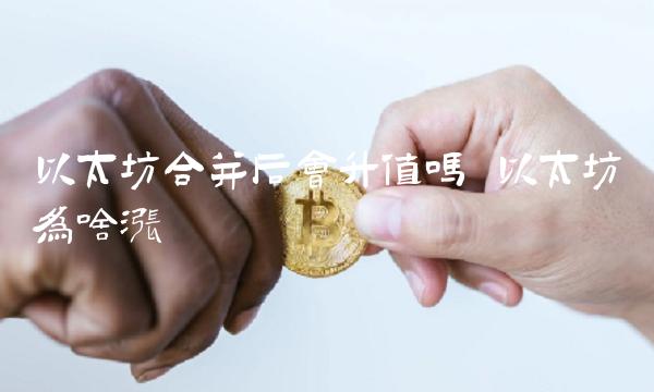 以太坊合并后会升值吗 以太坊为啥涨