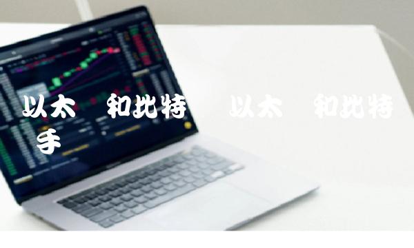 以太币和比特币 以太币和比特币 手续费