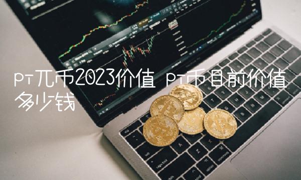 pi兀币2023价值 pi币目前价值多少钱
