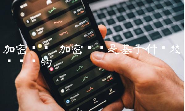 加密货币是基于什么技术实现的