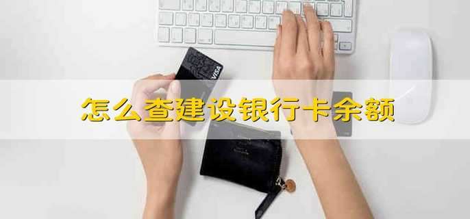 建行卡余额怎么查询？ 如何看个人的银行信用卡卡号