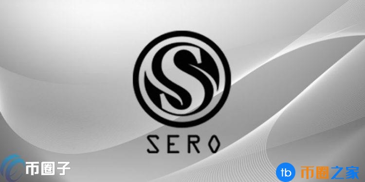超零币的发行量是多少？SERO货币发行总量和流通总量介绍