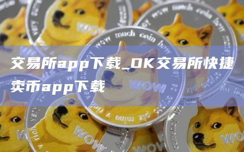 交易所app下载_OK交易所快捷卖币app下载
