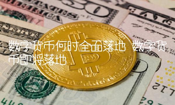 数字货币何时全面落地