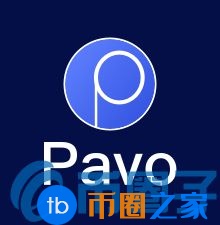 PAVO币／Pavocoin是什么？PAVO官网、团队、白皮书介绍