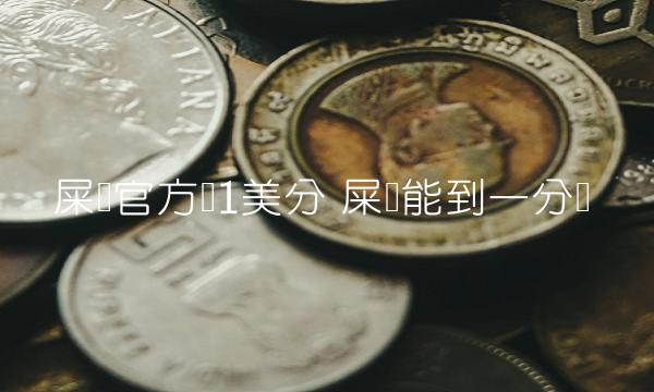 屎币官方说1美分 屎币能到一分吗