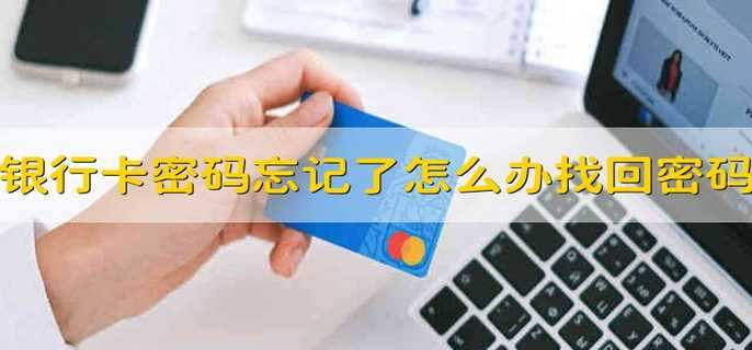 银行卡忘记密码怎么办？ 使用银行卡的注意事项