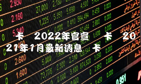 维卡币2021年1月最新消息维卡