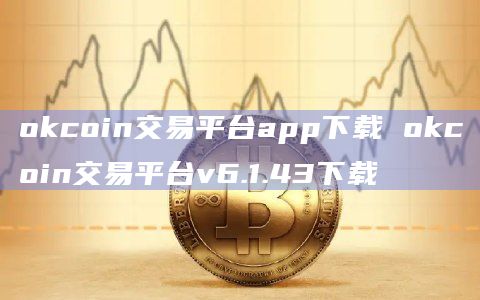 okcoin交易平台app下载 okcoin交易平台v6.1.43下载