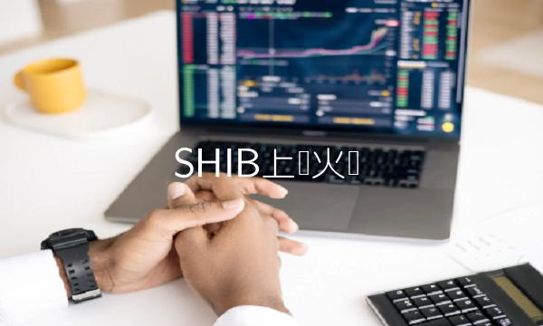 SHIB上线火币
