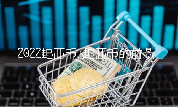 2022起亚币 起亚币的前景