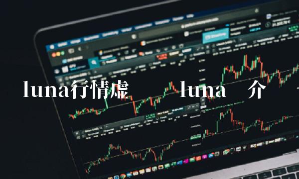 luna行情虚拟币 luna币介绍