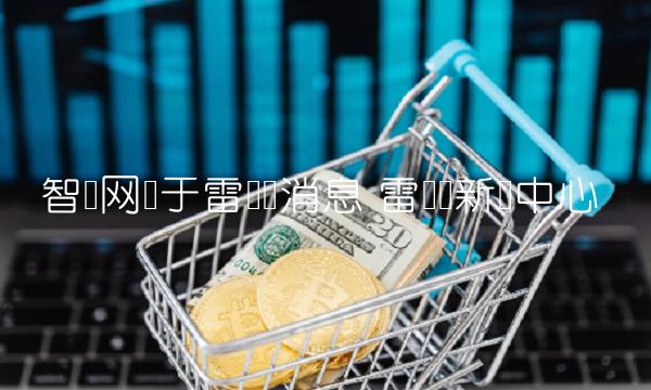智讯网关于雷达币消息