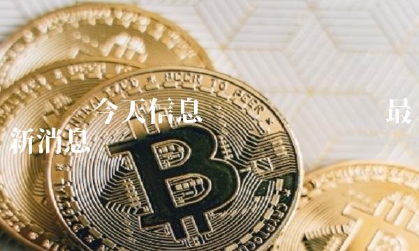 维卡币维卡币最新消息