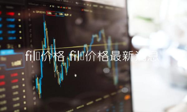 fil币价格 fil币价格最新消息