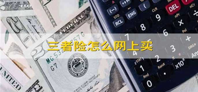 怎么在网上购买三者险？ 三者险不赔偿的范围有哪些？