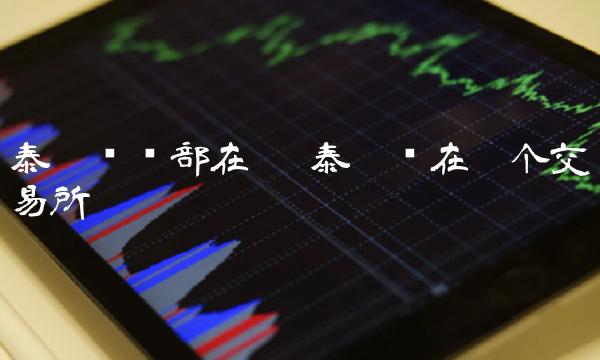 泰达币总部在哪 泰达币在哪个交易所