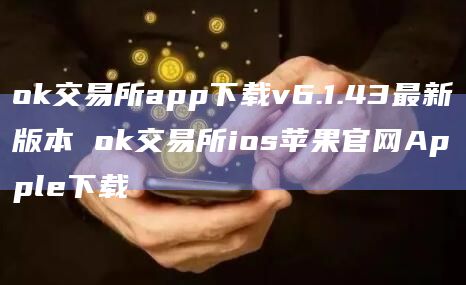ok交易所app下载v6.1.43最新版本 ok交易所ios苹果官网Apple下载