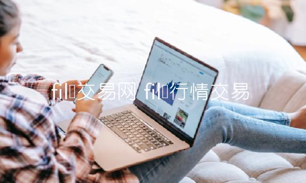 fil币交易网 fil币行情交易