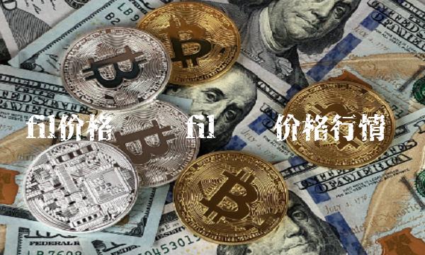 fil价格实时 fil实时价格行情