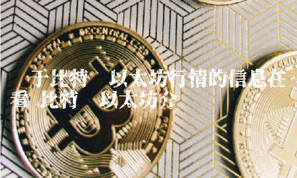 关于比特币以太坊行情的信息在哪看 比特币以太坊介绍