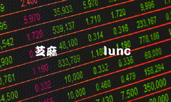 芝麻开门销毁lunc