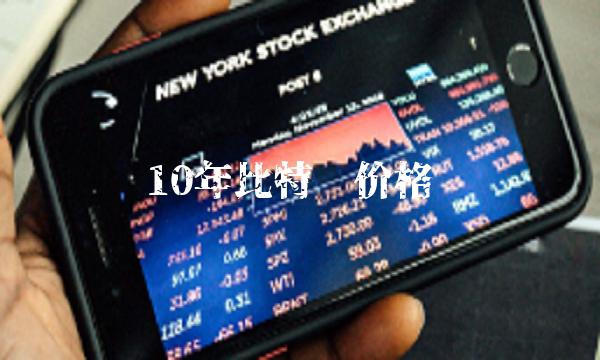 10年比特币价格